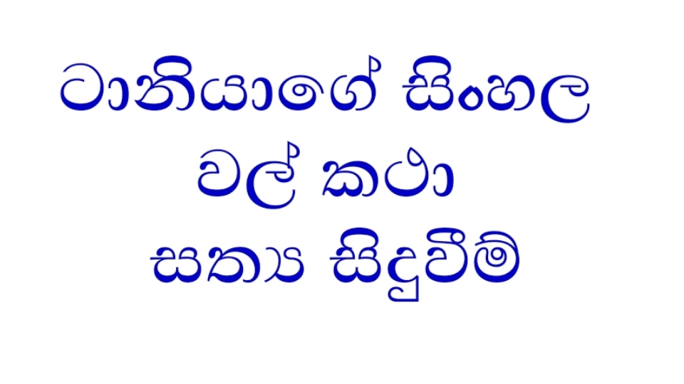 Taniya sinhala wal katha part 1 порно видео 