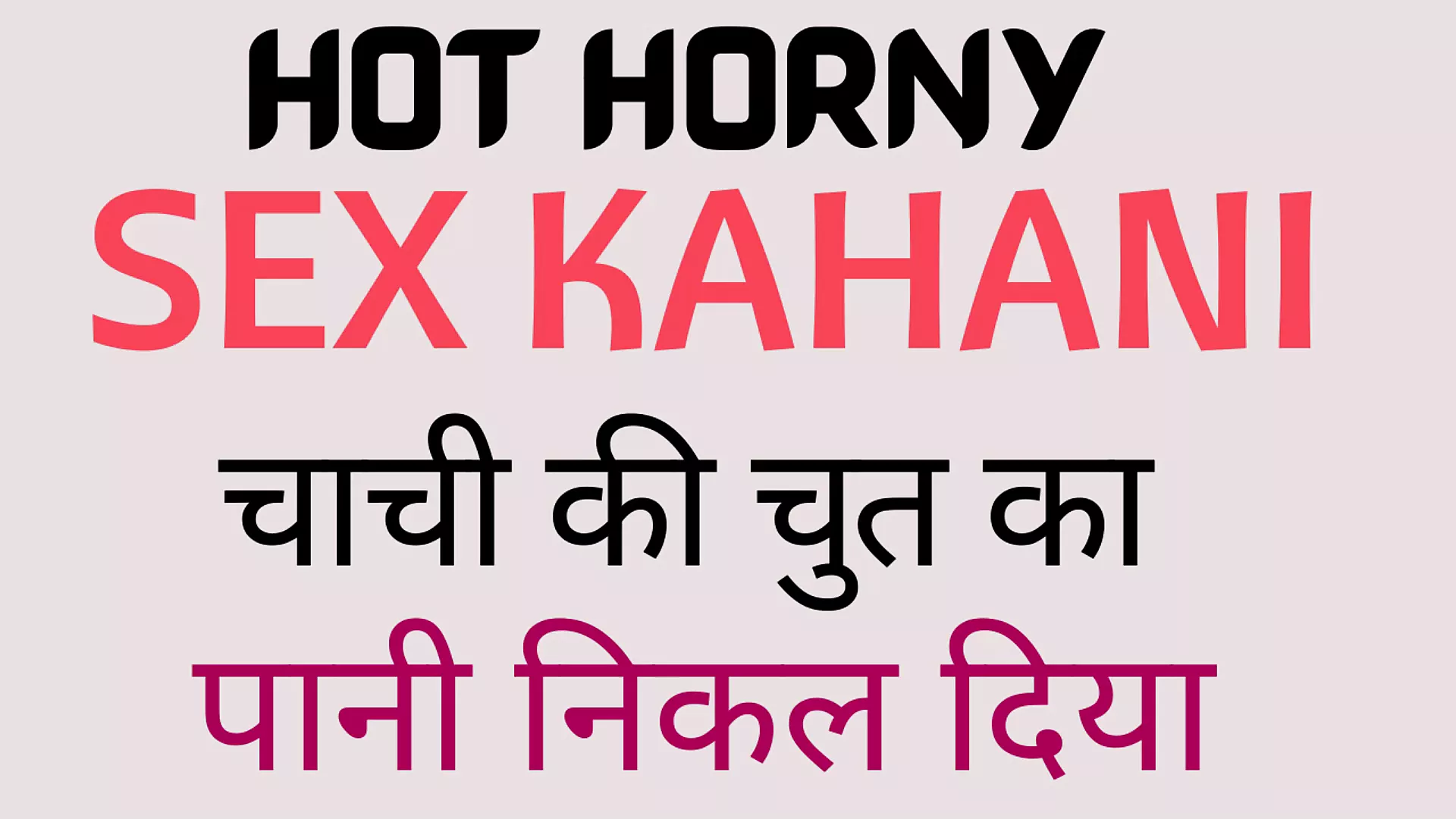 Hot Horny Sex Kahani Sex Story Chachi Ki Chut ka pani - порно видео