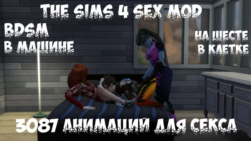 Для взрослых 18+ для The Sims 4